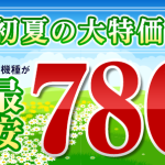FireShot Capture 252 - 楽天モバイル_初夏の大特価キャンペーン_ - https___mobile.rakuten.co.jp_campaign_discount_sale_