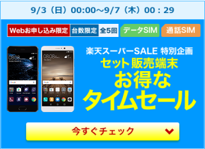 楽天モバイル_楽天スーパーSALE期間中