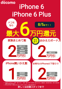 DOCOMO iPhone6施策