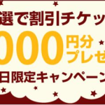 ラクーポン1,000円チケット