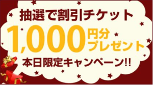 ラクーポン1,000円チケット