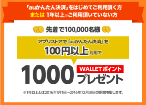auかんたん決済大感謝祭3
