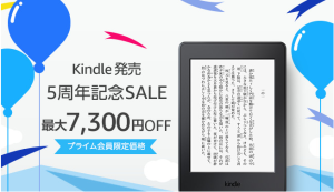 Kindle発売5周年記念セール