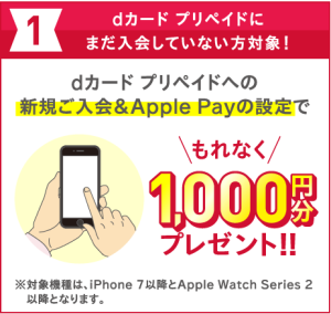 dカードプリペイド新規入会 ApplePay設定で1,000円