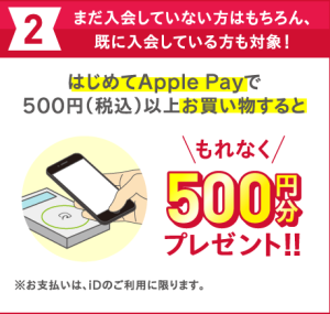 はじめてApplePayで500円以上買い物すると500円