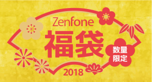 ZenFone 福袋2018