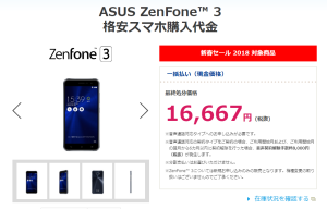 ZenFone3 16,667円 (ドナ価格 26,000円)
