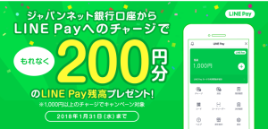 ジャパンネット銀行 LINEPay