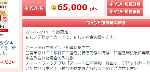 三菱東京UFJ-JCBデビット発行で6,500円