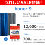 OCNモバイルONE「Honor9」一括12,600円