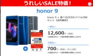 OCNモバイルONE「honor9」一括12,600円