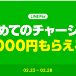 「LINE pay」3,000円以上のチャージで1,000円分配布中