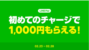 「LINE pay」3,000円以上のチャージで1,000円分配布中