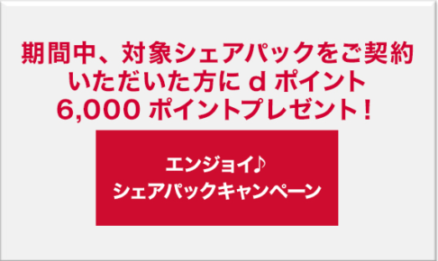 エンジョイシェアパックキャンペーン