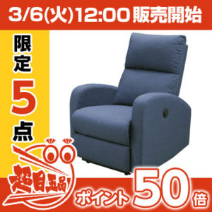 電動リクライニングソファ １人用 （ブルー）