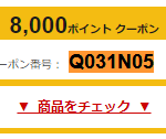 8,000円OFFクーポン