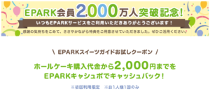 EPARK会員2,000万人突破記念