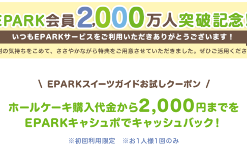 EPARK会員2,000万人突破記念