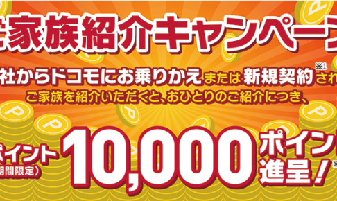 ドコモのご家族紹介キャンペーン