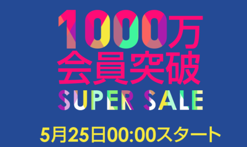 Qoo10「1000万会員突破 SUPER SALE」