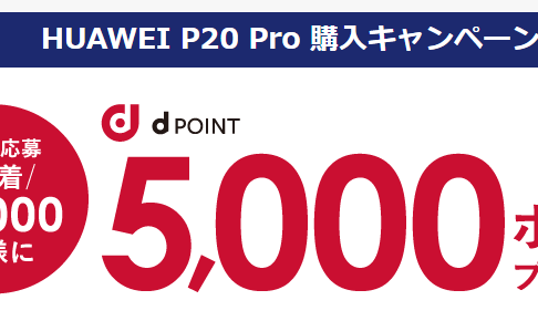 HUAWEI P20 Pro購入特典