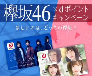 欅坂46×dポイントキャンペーン