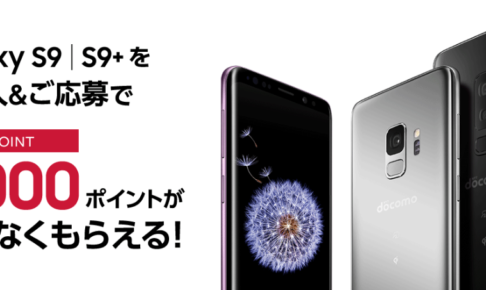 Galaxy S9 SC-02K購入特典！ dポイント 5,000ポイント