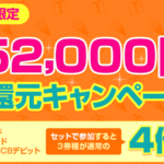 総額52,000円(104,000mile)大還元キャンペーン