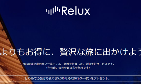 Relux(リラックス)