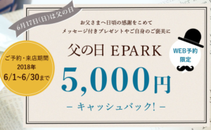 EPARK iwai 父の日 5,000円キャッシュバック！