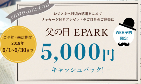 EPARK iwai 父の日 5,000円キャッシュバック！