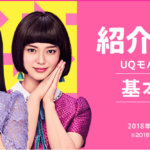 「紹介UQ、だぞっ」基本料1ヵ月0円