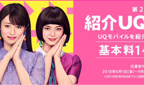 「紹介UQ、だぞっ」基本料1ヵ月0円