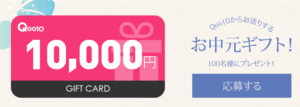 Qoo10 お中元ギフト 100名に10,000円ギフトカード