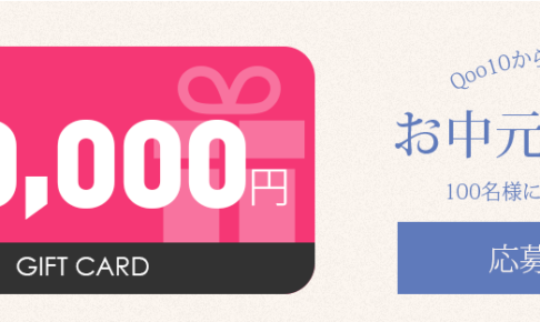 Qoo10 お中元ギフト 100名に10,000円ギフトカード
