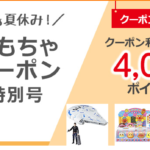 ひかりTVショッピング「あぁ夏休み おもちゃクーポン」最大4,000ポイント配布中！