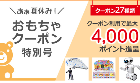 ひかりTVショッピング「あぁ夏休み おもちゃクーポン」最大4,000ポイント配布中！