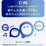 pring（プリン）みずほ銀行の登録だけで800円獲得可能！