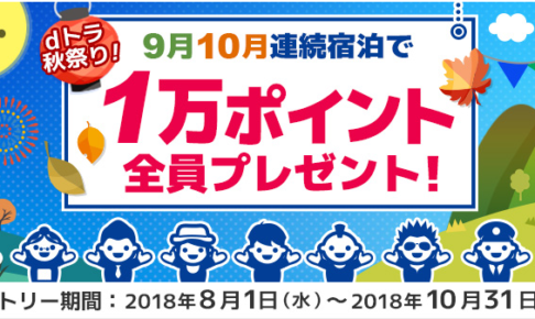 dトラベル 9月10月連続宿泊で1万ポイント配布中