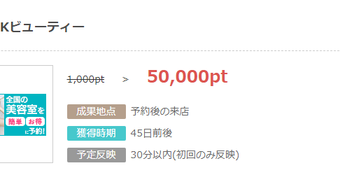 EPARKビューティー利用で50,000pt(5,000円)獲得可能