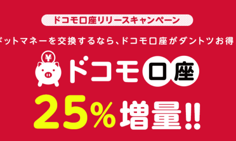 ドットマネー ドコモ口座へ交換で25%増量