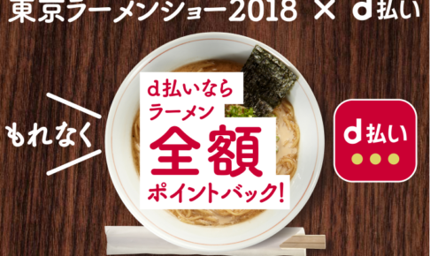 東京ラーメンショー2018