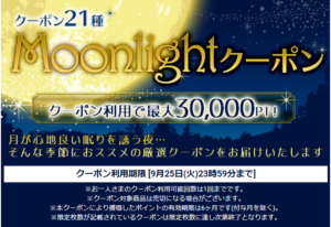 Moonlightクーポン
