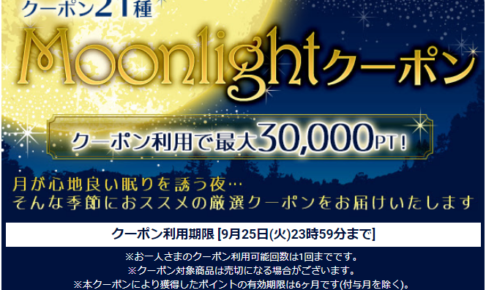 Moonlightクーポン