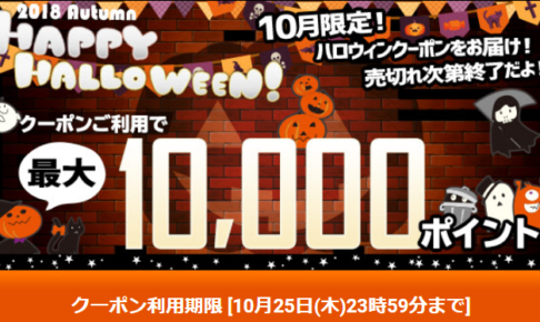 【10月25日まで】ひかりTVショッピング 最大10,000PT！