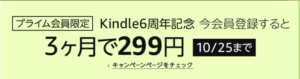 Kindle Unlimited 読み放題 3ヵ月で299円