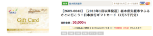 【ふるさと納税】 日本旅行ギフトカード50%還元