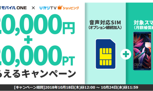 ひかりTVショッピング」×「OCNモバイルONE」最大3万円キャッシュバック＋最大2万ぷららポイントもらえるキャンペーン