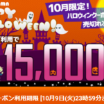 【10月9日まで】ひかりTVショッピング最大15,000円引きクーポン