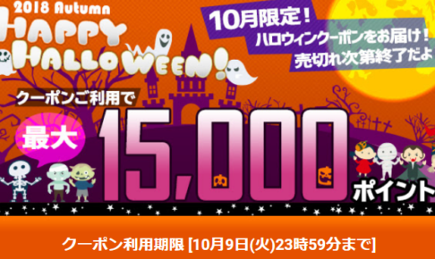 【10月9日まで】ひかりTVショッピング最大15,000円引きクーポン